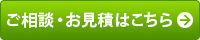 ご相談・お見積はこちら