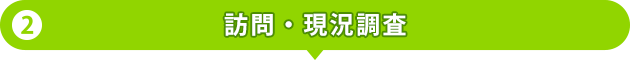 訪問・現況調査