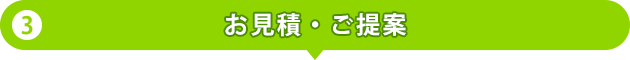 お見積・ご提案