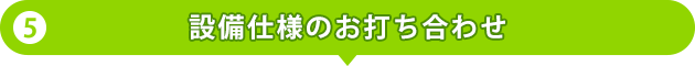 設備仕様のお打ち合わせ