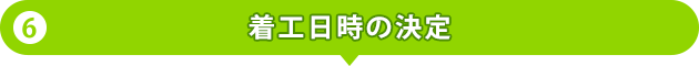 着工日時の決定