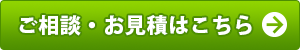 ご相談・お見積はこちら