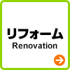 リフォーム Renovation