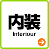 内装 Interiour