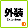 外装 Exteriour