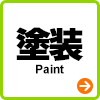 塗装 Paint