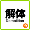 解体 Demolition