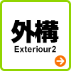 外構 Exteriour2