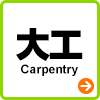 大工 Carpentry