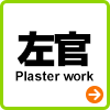 左官 Plaster work