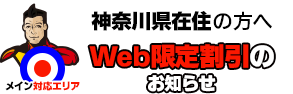 神奈川県在住の方へWeb限定割引のお知らせ