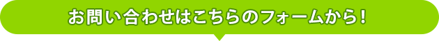 お問い合わせはこちらのフォームから！