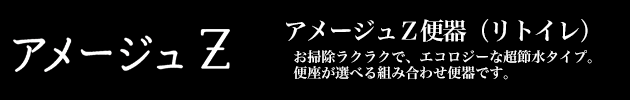 アメージュ Z便器（リトイレ）