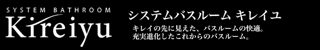 システムバスルーム キレイユ