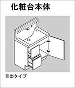 化粧台本体