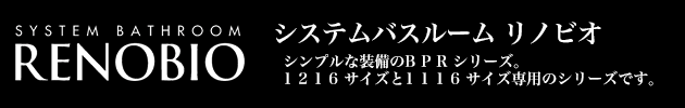 システムバスルーム リノビオ