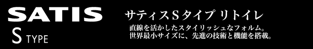 サティスSタイプ リトイレ