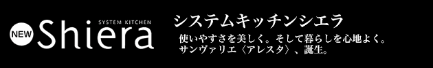 システムキッチン シエラ