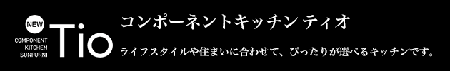 コンポーネントキッチン ティオ