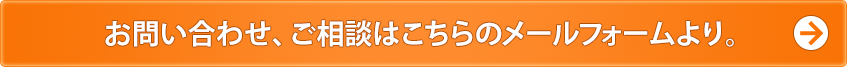 お問い合わせ、ご相談はこちらのメールフォームより。