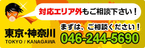 対応エリア→東京・神奈川　エリア外もご相談下さい！　046-244-5690