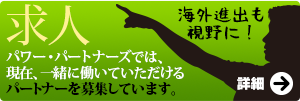 パワーパートナーズでは現在、一緒に働いていただけるパートナーを募集しています。