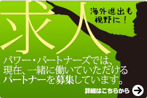 パワーパートナーズでは現在、一緒に働いていただけるパートナーを募集しています。