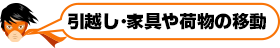 引越し・家具や荷物の移動