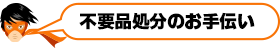 不要品処分のお手伝い