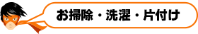 お掃除・洗濯・片付け