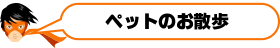 ペットのお散歩