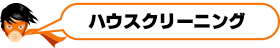 ハウスクリーニング