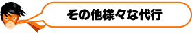 その他様々な代行