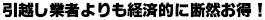 引越し業者よりも経済的に断然お得