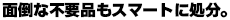 面倒な不要品もスマートに処分