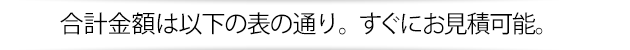 合計金額は以下の通り。すぐにお見積可能。