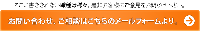 お問い合わせ、ご相談はこちらのメールフォームより。